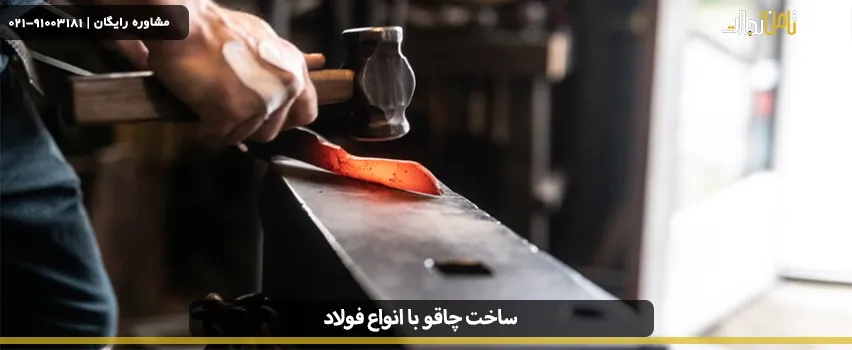 ساخت چاقو با انواع فولاد و مراحل درست کردن چاقو و تیغه 2 Knife making 03